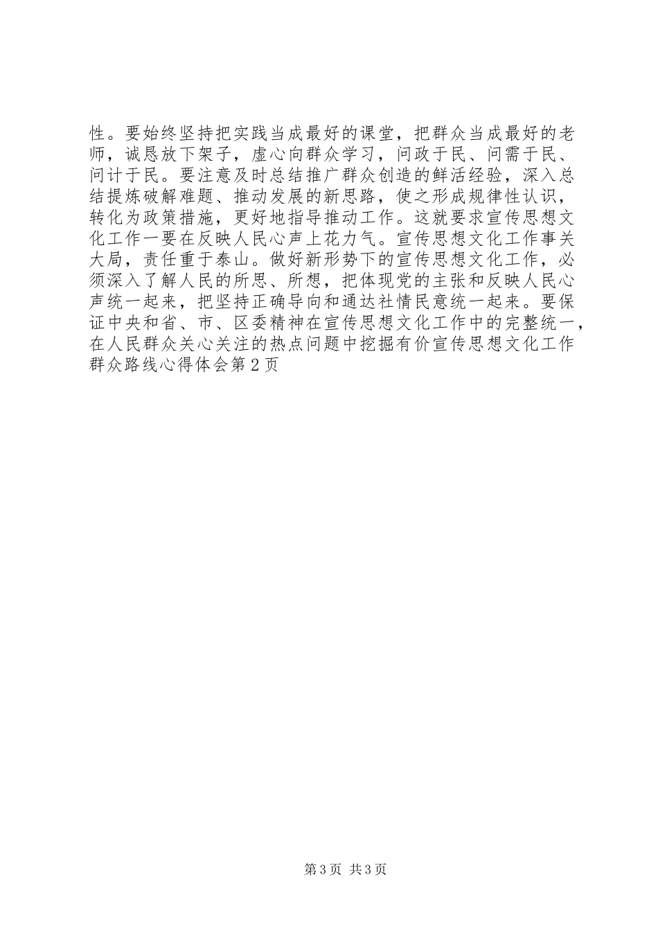 宣传思想文化工作群众路线心得体会_第3页