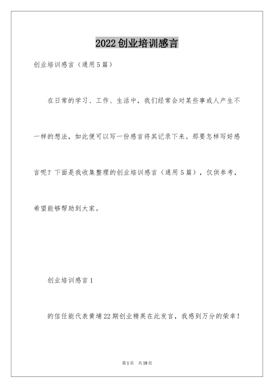 2024创业培训感言_第1页