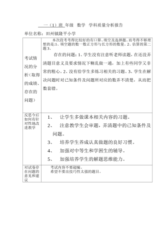 一年级下学期段考质量分析