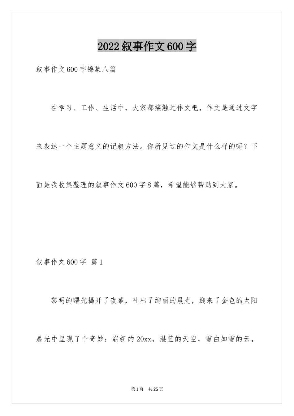 2024叙事作文600字_200_第1页