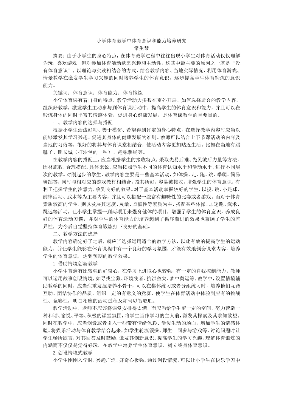 小学体育教学中体育意识和能力培养研究_第1页