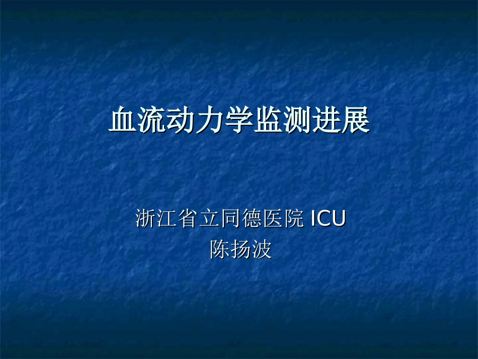 血流动力学监测进展_第1页