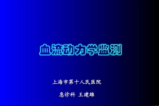 血流动力学检测、PiCCO及注意事项概要