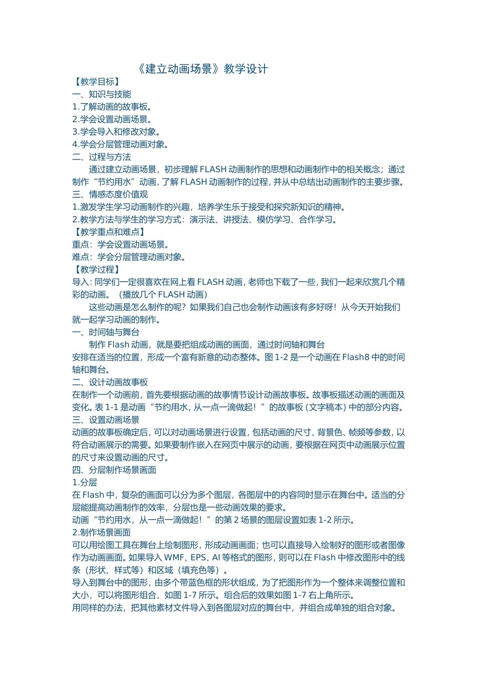 《制作动画场景》教案_第1页