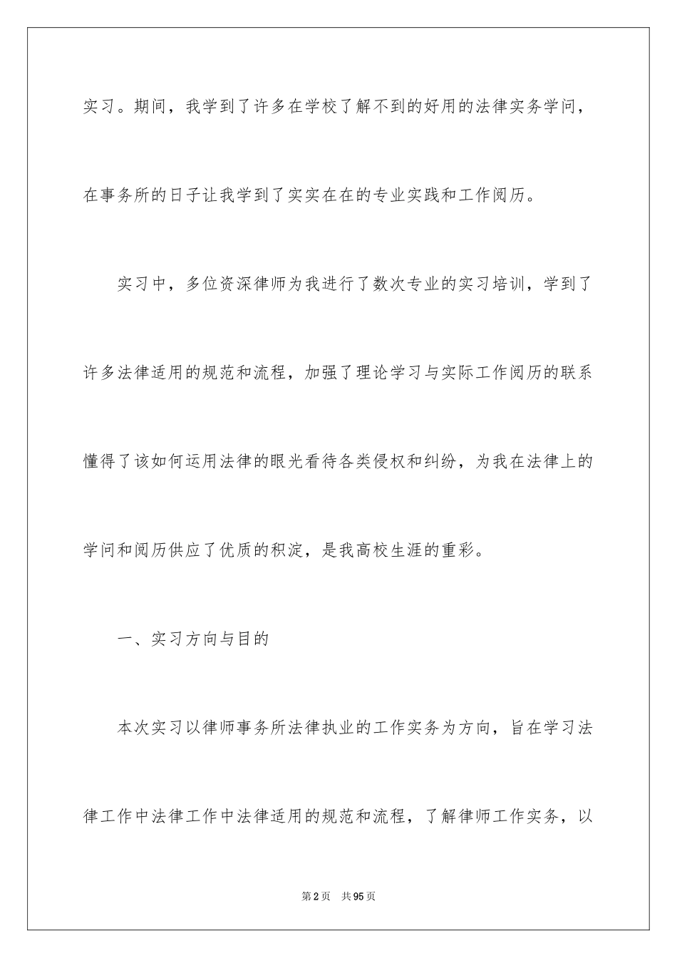 2024大学生律师事务所实习报告_第2页
