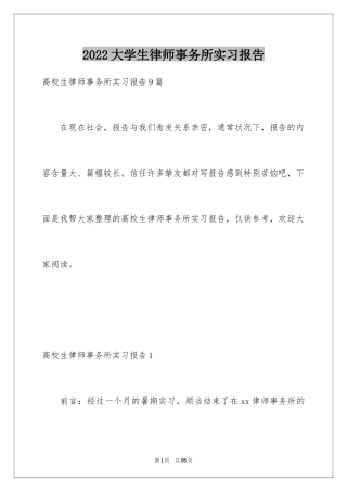 2024大学生律师事务所实习报告