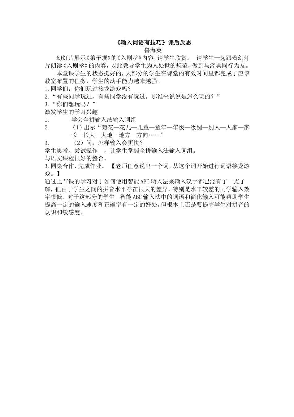 《输入词语有技巧》课后反思_第1页