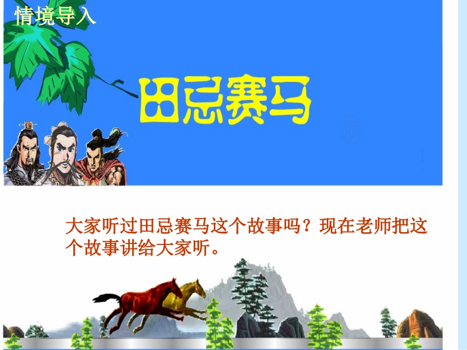 《数学广角——田忌赛马》演示课件(1)_第2页