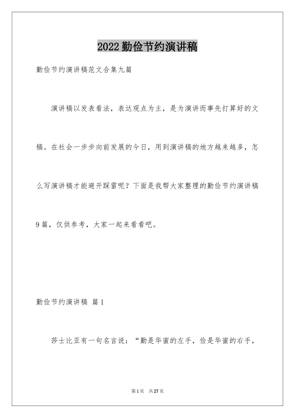 2024勤俭节约演讲稿_172_第1页