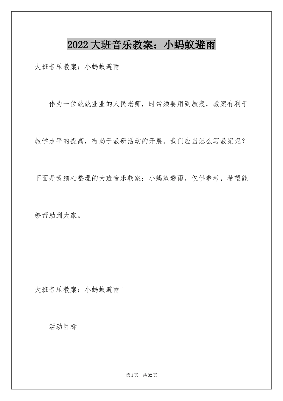 2024大班音乐教案：小蚂蚁避雨_第1页