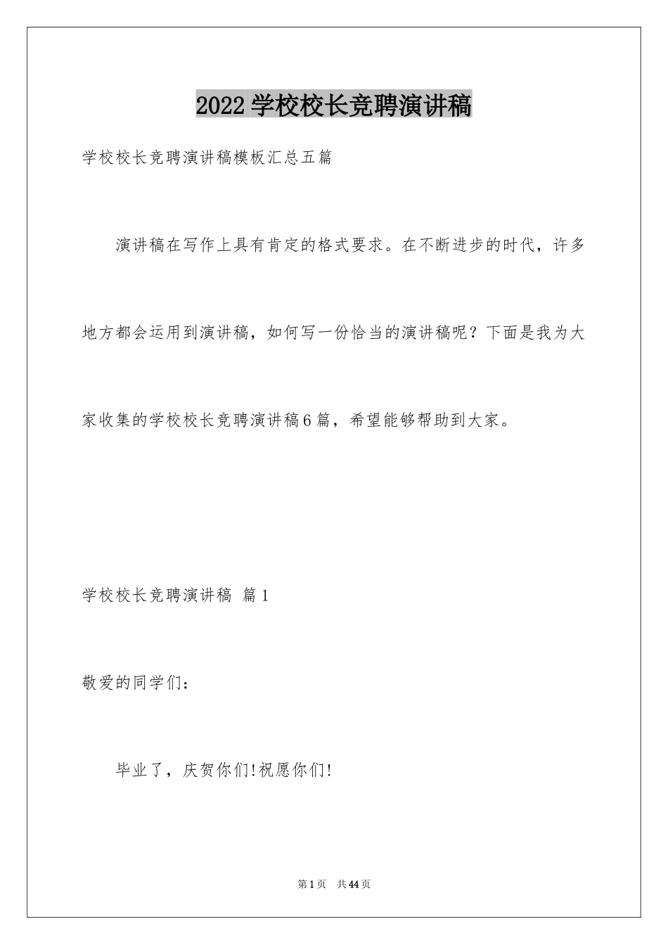 2024学校校长竞聘演讲稿_605_第1页