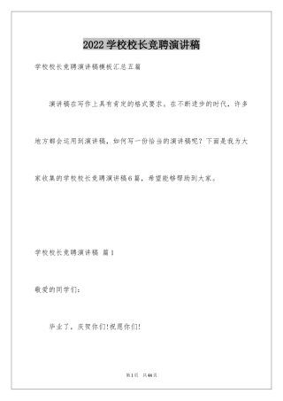 2024学校校长竞聘演讲稿_605