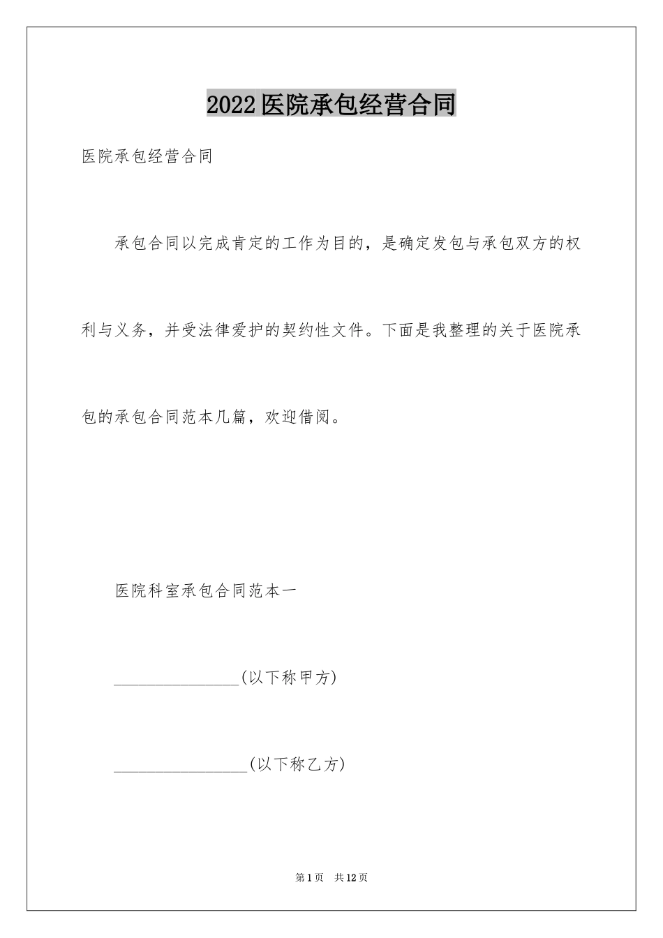 2024医院承包经营合同_第1页