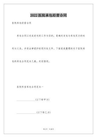 2024医院承包经营合同