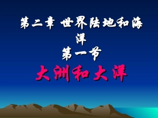 大洲和大洋课件