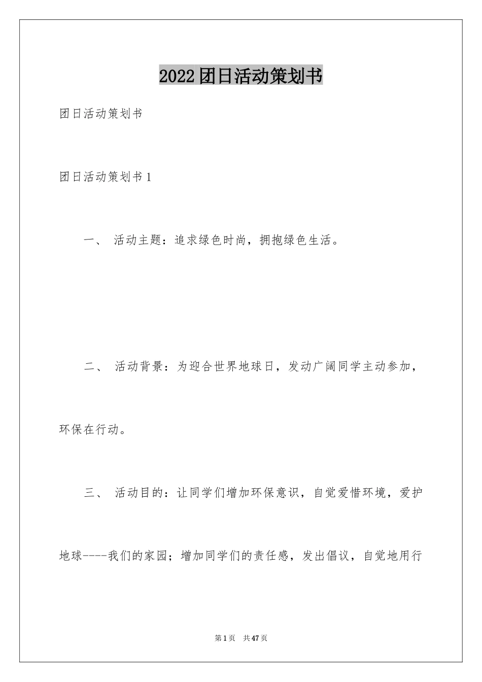 2024团日活动策划书_17_第1页