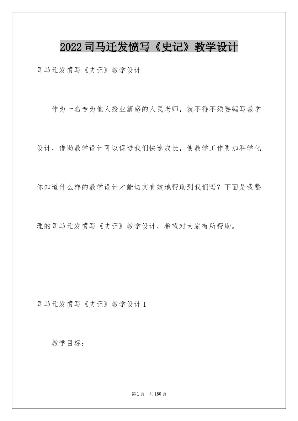 2024司马迁发愤写《史记》教学设计_第1页