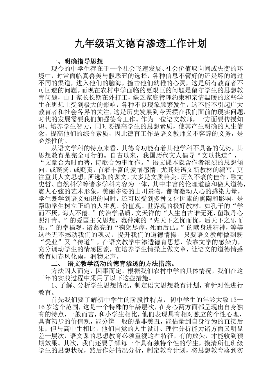 初中语文德育渗透工作计划_第1页