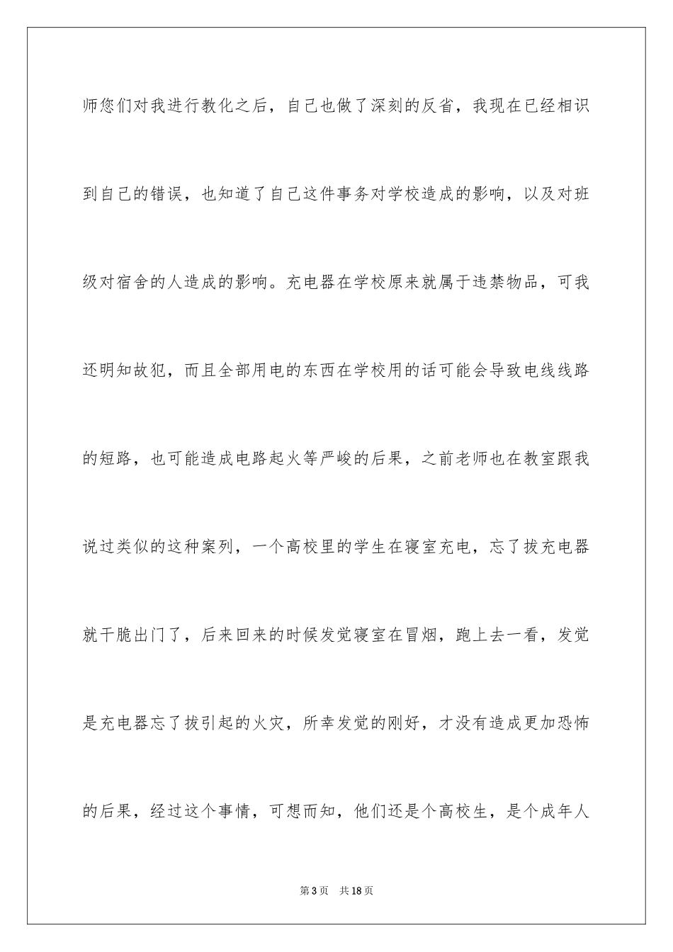 2024充电器被收检讨书_第3页