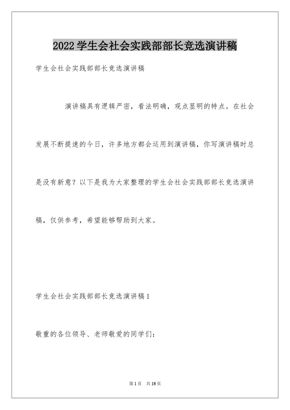 2024学生会社会实践部部长竞选演讲稿_第1页