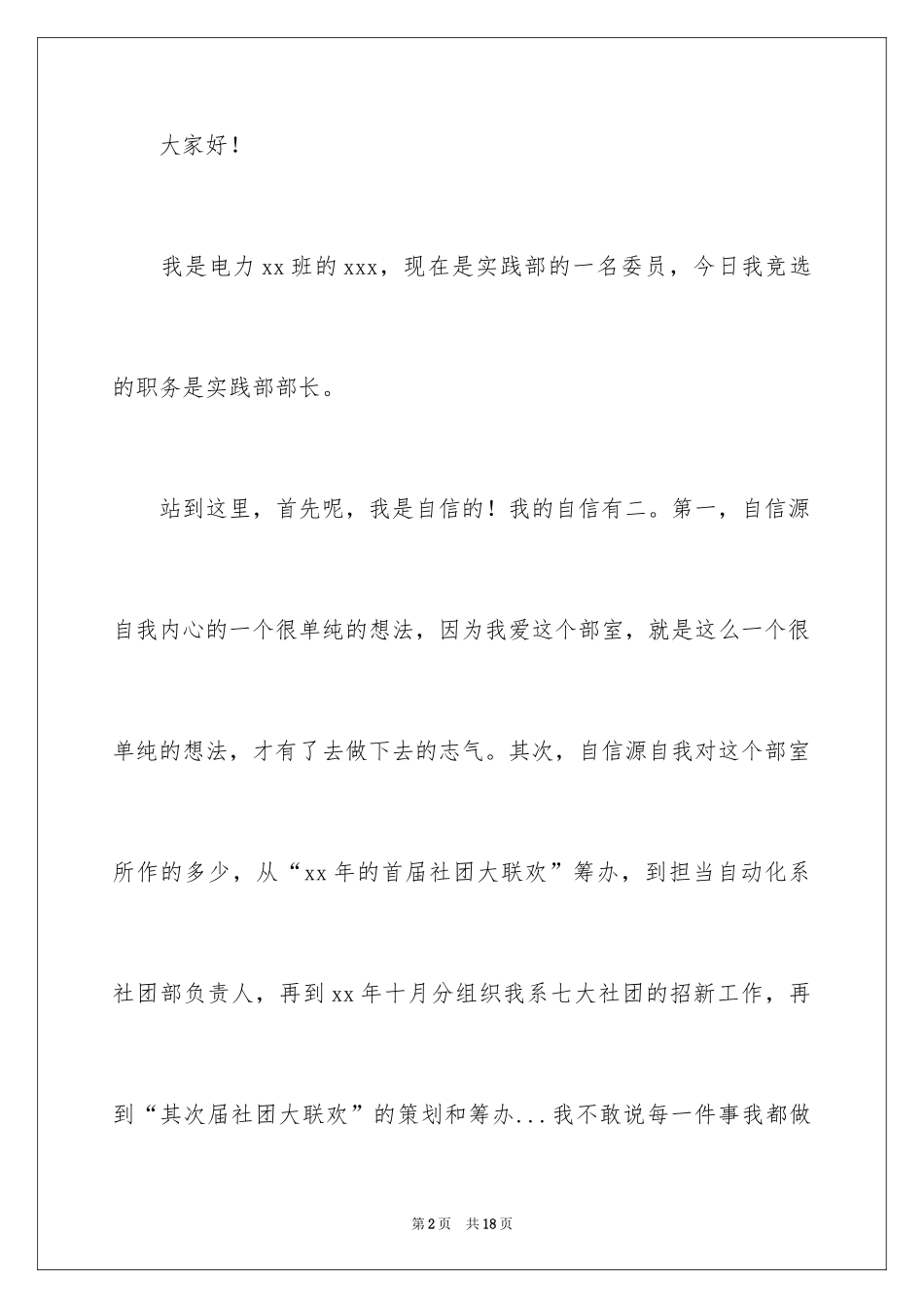 2024学生会社会实践部部长竞选演讲稿_第2页