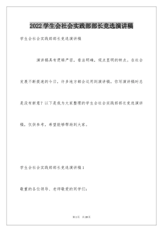 2024学生会社会实践部部长竞选演讲稿