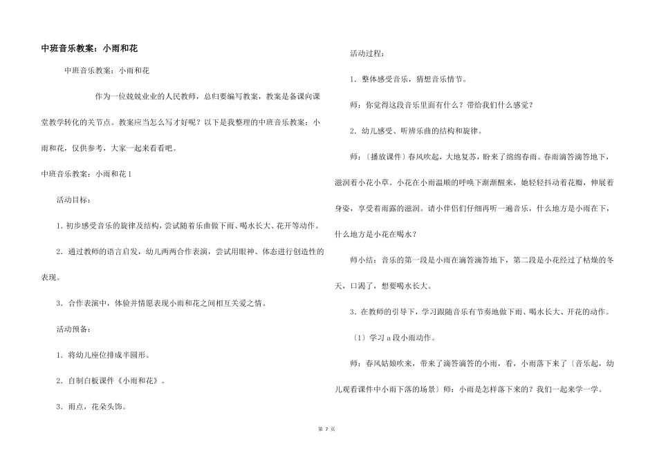 中班音乐教案小雨和花_第1页