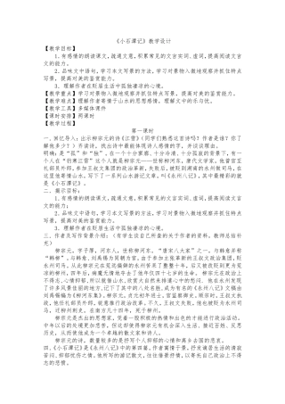 小石潭记教学设计
