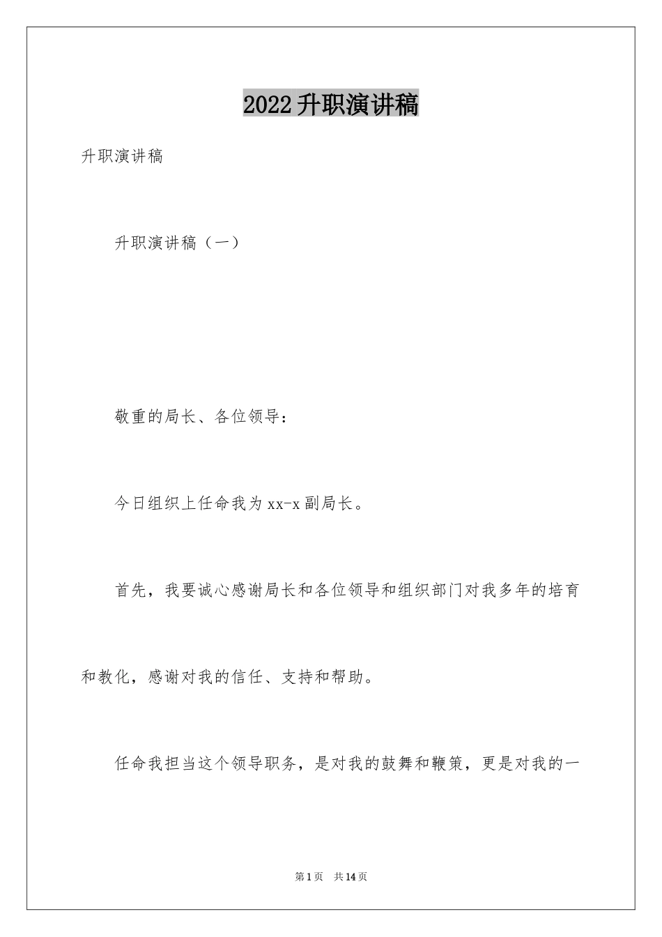 2024升职演讲稿_3_第1页