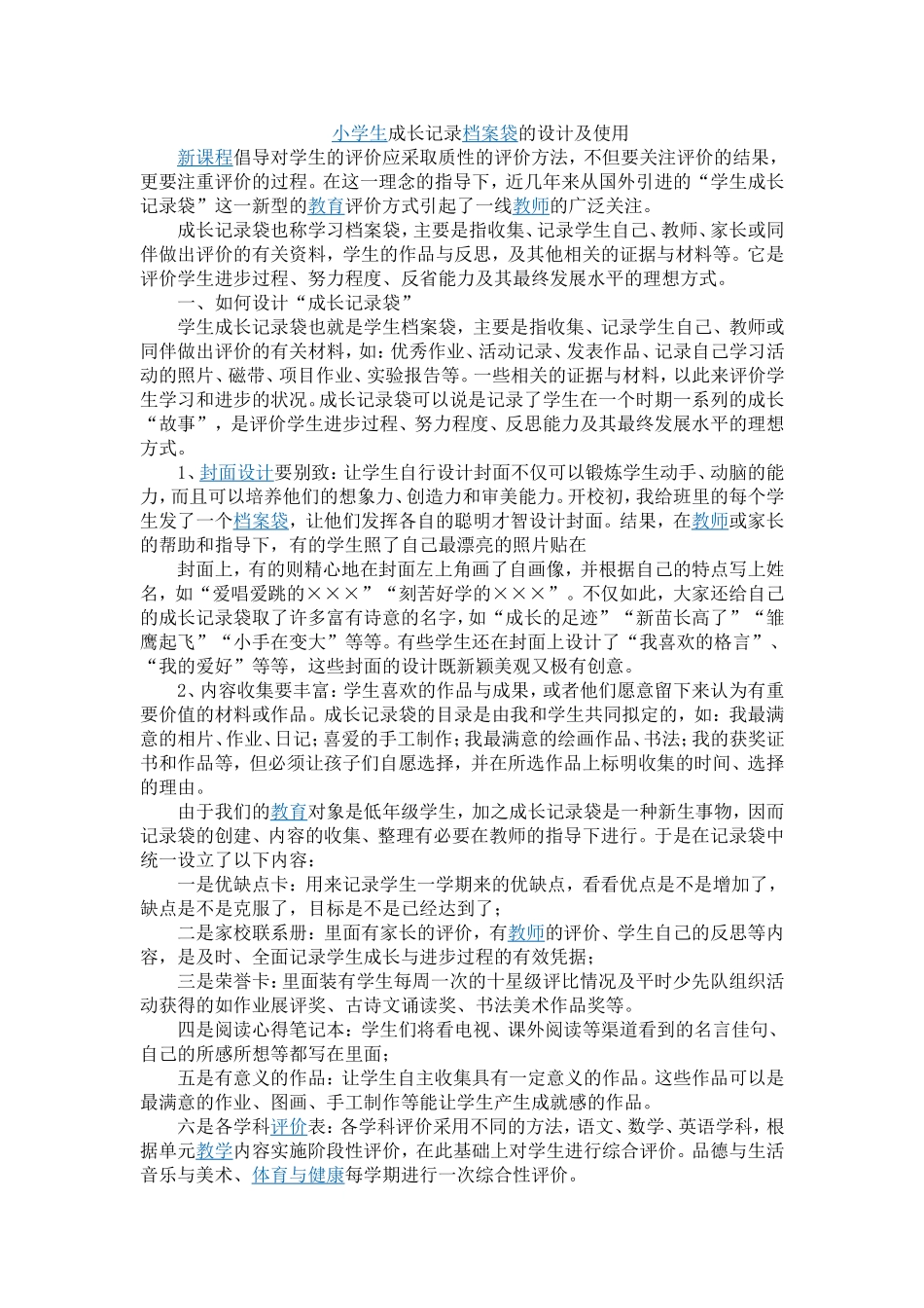 小学生成长记录档案袋的设计及使用_第1页
