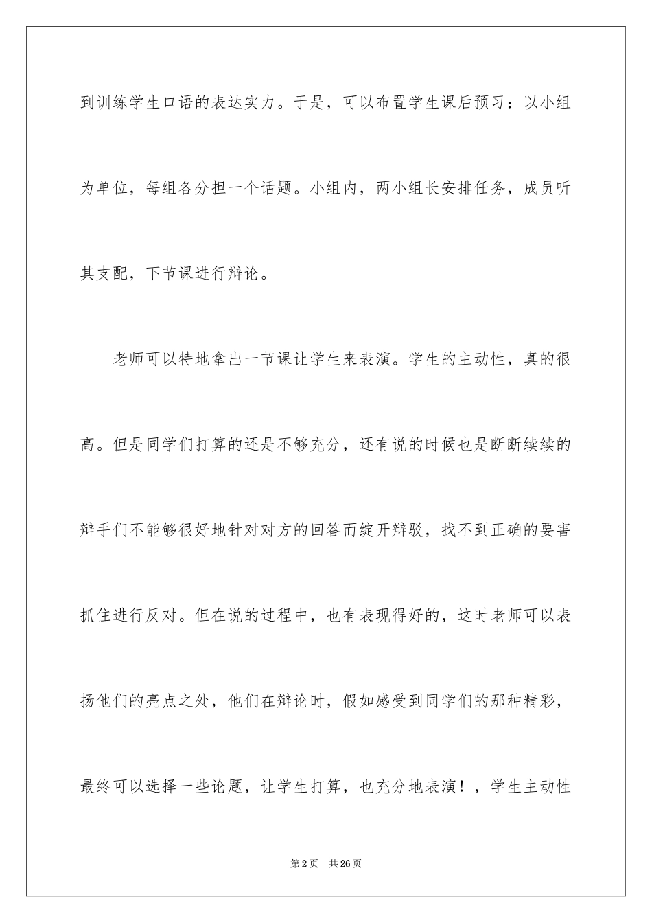 2024口语交际《辩论》教学反思_第2页