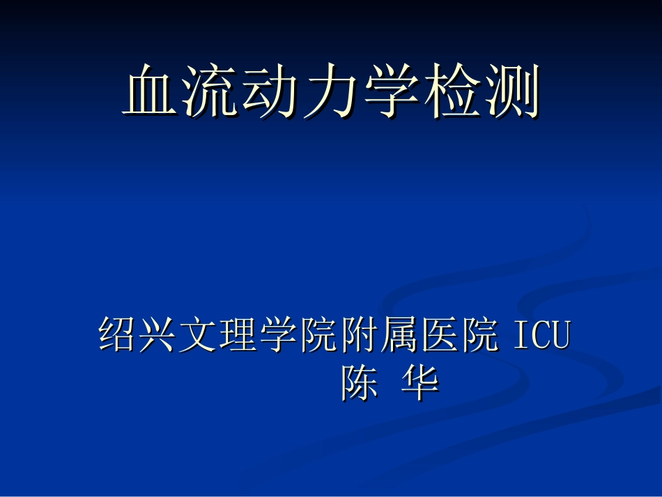 血流动力学检测_第1页