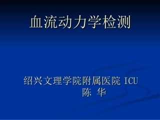 血流动力学检测