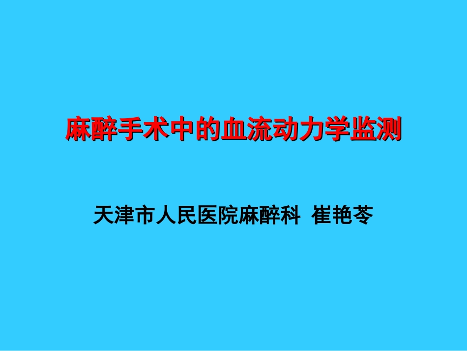 血流动力学监测-崔艳苓_第1页