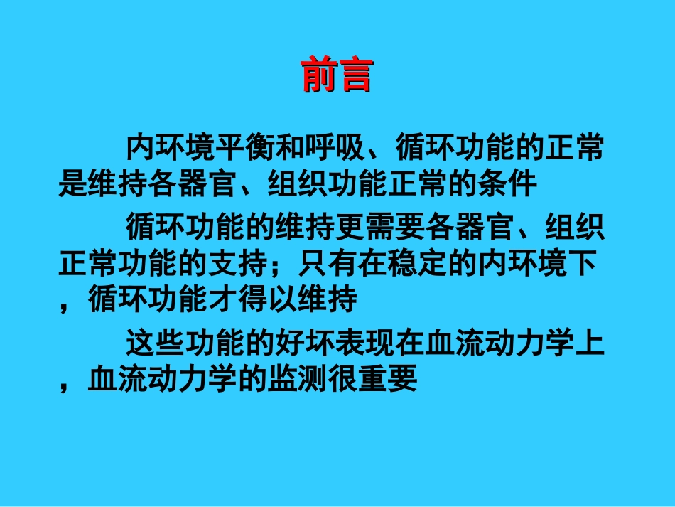 血流动力学监测-崔艳苓_第2页