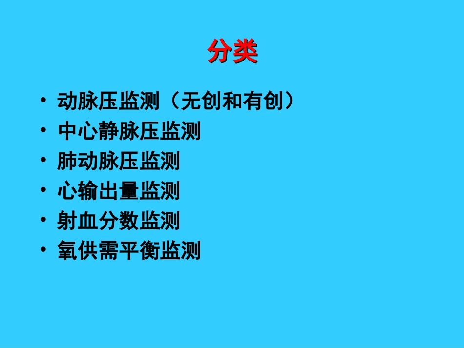 血流动力学监测-崔艳苓_第3页