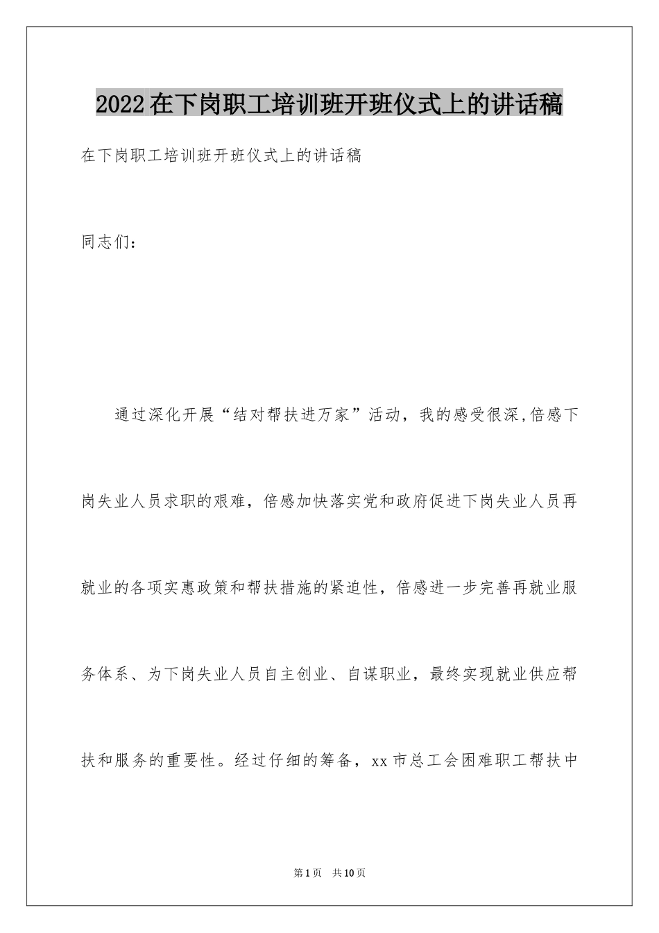 2024在下岗职工培训班开班仪式上的讲话稿_第1页