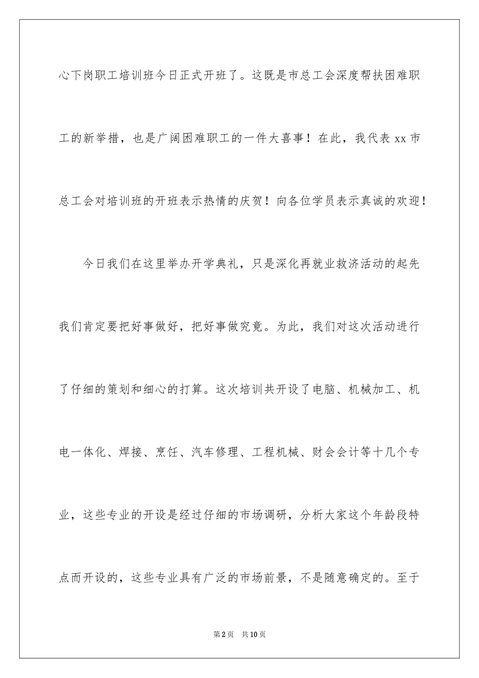 2024在下岗职工培训班开班仪式上的讲话稿_第2页