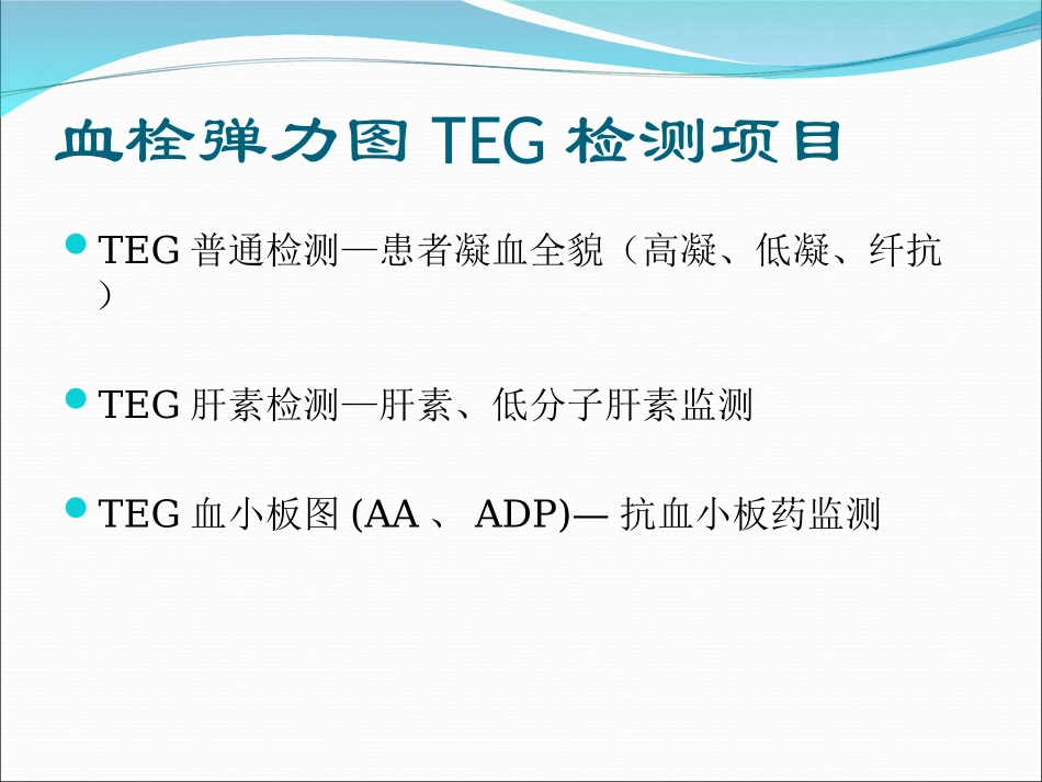 血栓弹力图简介_第2页