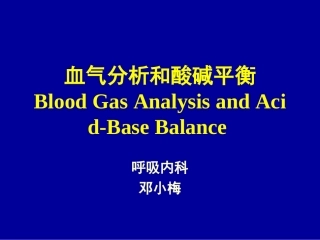 血气分析-Blood-Gas-Analysis---教学质量实时监控系统