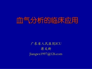 血气分析临床应用-jwx