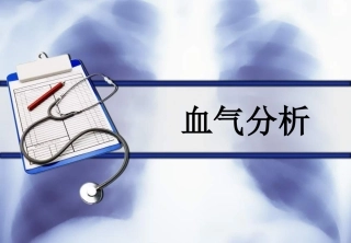 血气分析-(1)