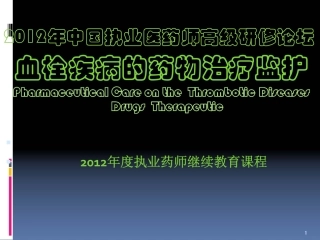 血栓病的药物治疗监护