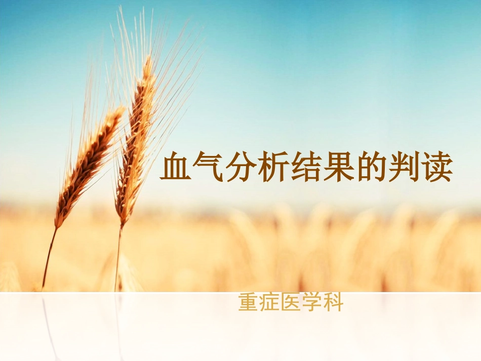 血气分析结果判读_第1页