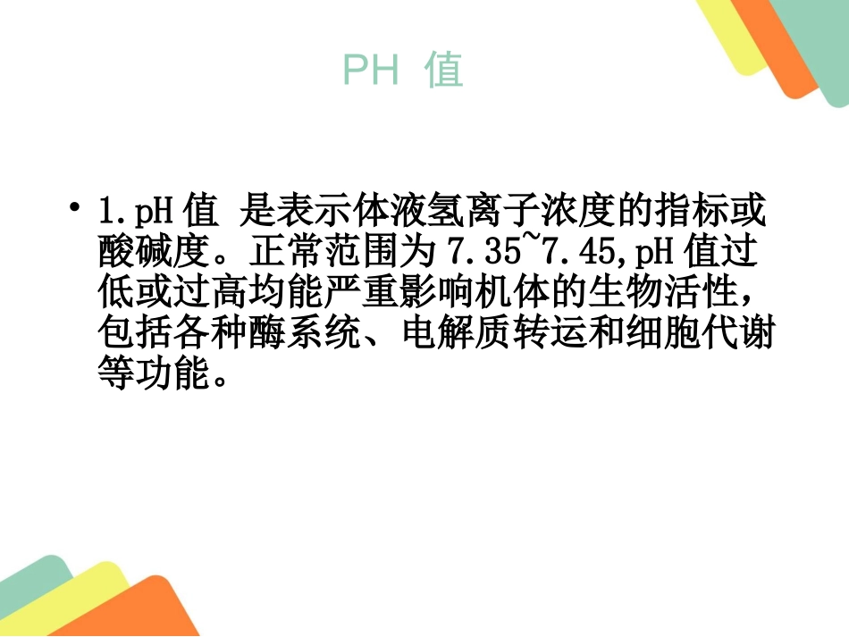 血气分析结果判读_第3页