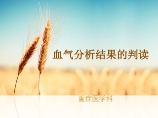 血气分析结果判读
