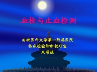 血栓与止血检测..