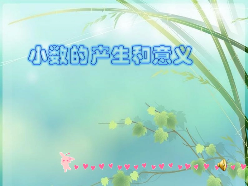 小数的产生和意义课件_第1页