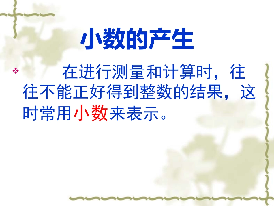小数的产生和意义课件_第2页