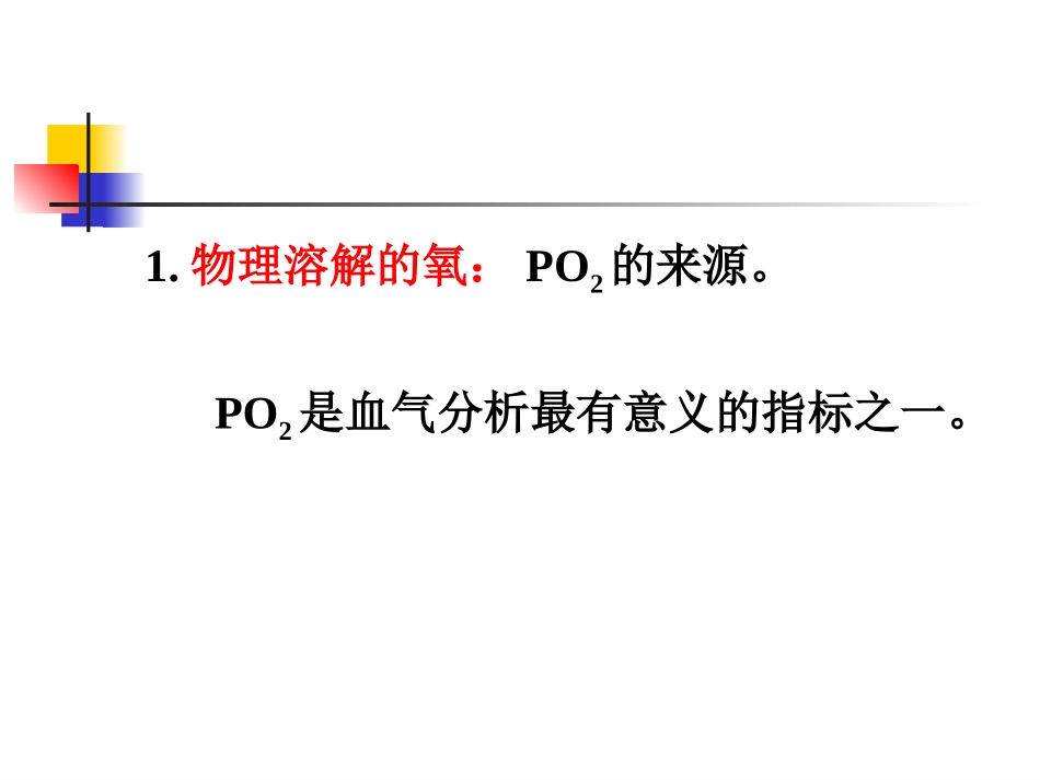 血气分析与酸碱指标测定_第3页